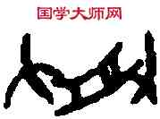 受,一期 甲 三六一二,書法字典